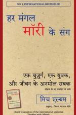 HAR MANGAL MORRIE KE SANG af Mitch Albom