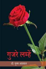 गुजरे लम्हें (Gujre Lamhe) af Poonam Agrawal