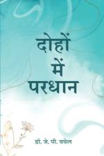 दोहों में परधान (Dohon Mein Pardhan) af J. P. Baghel
