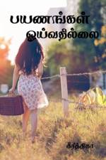 payanangal oyivathillai / பயணங்கள் ஓய்வதில்லை af Keerthiga