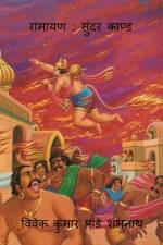 Ramayan af MR Vivek Kumar Pandey Shambhunath