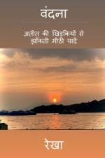 Vandana / वंदना af Rekha