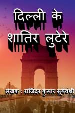 Delhi Ke Shaatir Lutere / दिल्ली के शातिर लुटेरे af Rajinder Kumar Suryavanshi