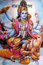 Garud Purana / गरूड़ पुराण af MR Vivek Kumar Pandey Shambhunath