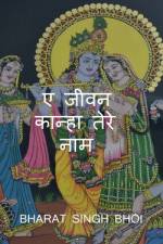 A Jeevan Kanha tere Naam / ए जीवन कान्हा तेरे नाम af Bharat Bhoi