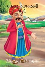 Akbar Birbal Ni Varta / અકબર બીરબલની વાર્તા af Vivek Pandey Shambhunath Kumar