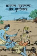 Ramayan Sundarkaand Aur Yudhkaand / रामायण af Vivek Pandey Shambhunath Kumar