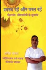 Stay healthy and have fun / स्वस्थ्य रहें और मस्त रहें af Shakti Rawat