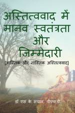 astitvavaad mein maanav svatantrata aur jimmedaaree / अस्तित्ववाद मे af S.