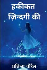 Hakikat Zindagi Ki / हकीकत ज़िन्दगी की af Pratibha Chaurel