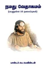 Namathu Vedhagamam / நமது வேதாகமம் af Pr B