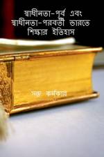 History of Education in Pre-Independence & Post-Independence India / স্বাধীনতা-পূ af Santu Karmakar