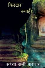 kirdar syahi ke / किरदार स्याही के af Sandhya Rani