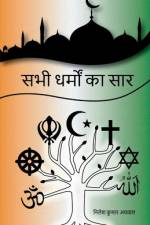 Sabhi Dharmo Ka Saar / सभी धर्मो का सार af Nilesh Kumar