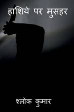 Haashiye Par Musahar / हाशिये पर मुसहर af Shlok Kumar