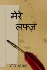 Mere Lafz / मेरे लफ़्ज़ af Preeti Khosla