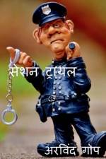 Session Trail / सेशन ट्रायल af Arvind Gope