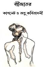 Shrijator couplate o anu kabitabali / শ্রীজাতর কাপলেট ও  af Srijato Srijato