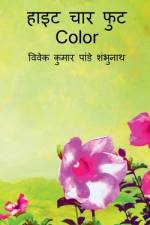 Height Chaar Foot Color / हाइट चार फुट Color af Vivek Pandey