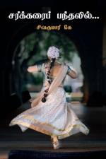 Sarkarai Pandalil... / சர்க்கரைப் பந்தலில் af Sivakumar K