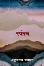 spandan / स्पंदन af Anshul Sao