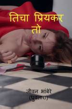 ticha priykar to / तिचा प्रियकर तो af Jeevan Bhambere