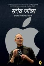 Steve Jobs Biography / स्टीव जॉब्स af Info Edge