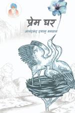 Prem Ghar / प्रेम घर af Shri Ananadkand