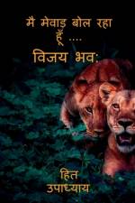 I Am Speaking Mewar.....Vijay Bhava / मै मेवाड़ बोल रहा हू af Hit Upadhyay