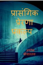 Prasangik Prerna prakalp / प्रासंगिक प्रेरणा प&# af Ashok Shrivastava