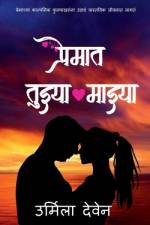 Premat Tuzya Mazya / प्रेमात तुझ्या माझ्य& af Urmila Deven
