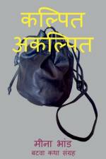 Kalpit Akalpit / कल्पित अकल्पित af Meena Dilip