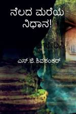 nelada mareya nidhana / ನೆಲದ ಮರೆಯ ನಿಧಾನ! af G. Shivashankar