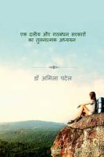 Ek daleey aur gathbandhan sarkaron ka tulanatmak adhyayan / एक दलीय और गठबं af Amila Patel