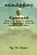 Sangamiththirai(T) / சங்கமித்திரை சிறுகத&# af K. Pradap