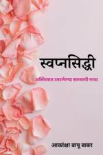 Svapnaprasiddhi / स्वप्नसिद्धी af Akanksha Bapu