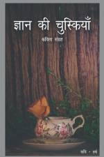 Gyaan Ki Chuskiyaan / ज्ञान की चुस्कियां af Harsh Harsh