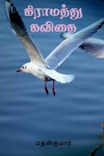 Gramathu Kavithai / கிராமத்து கவிதை af Madhankumar