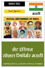 Great Indian Social Reformer Marathi / ग्रेट इंडियन सोशल  af Shreya S