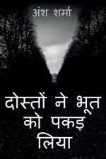 Friends caught the ghost / दोस्तों ने भूत को पकड af Ansh Sharma