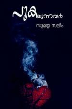 Pukayunnavar (Novel) / പുകയുന്നവർ (നോവൽ) af Sumayya Saleem