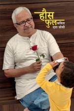 hous fhul kavita / हौस फुल कविता af Datta Joshi