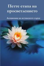 Петте етапа на просветлението