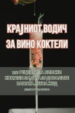 КРАЈНИОТ ВОДИЧ ЗА ВИНО КО af 1044