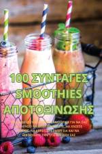 100 ΣΥΝΤΑΓΕΣ Smoothies ΑΠΟΤΟΞΙΝΩΣΗΣ af &923