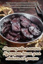 Мистецтво оленини. Кулінарна книга для лю
