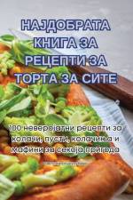 НАЈДОБРАТА КНИГА ЗА РЕЦЕПТИ ЗА ТОРТА ЗА СИ
