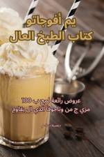 كتاب الطبخ العالمي أفوجا af &1593