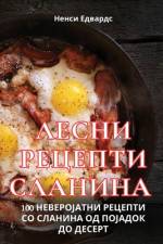 ЛЕСНИ РЕЦЕПТИ СЛАНИНА