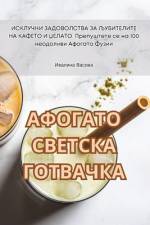 АФОГАТО СВЕТСКА ГОТВАЧКА